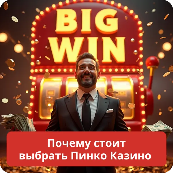 Почему стоит выбрать Пинко Казино