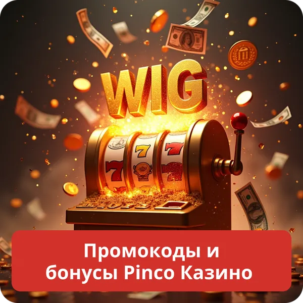 Промокоды и бонусы Pinco Казино