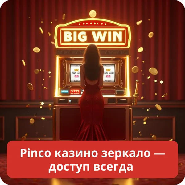 Pinco казино зеркало — доступ всегда