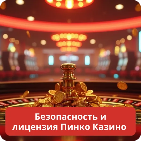 Безопасность и лицензия Пинко Казино